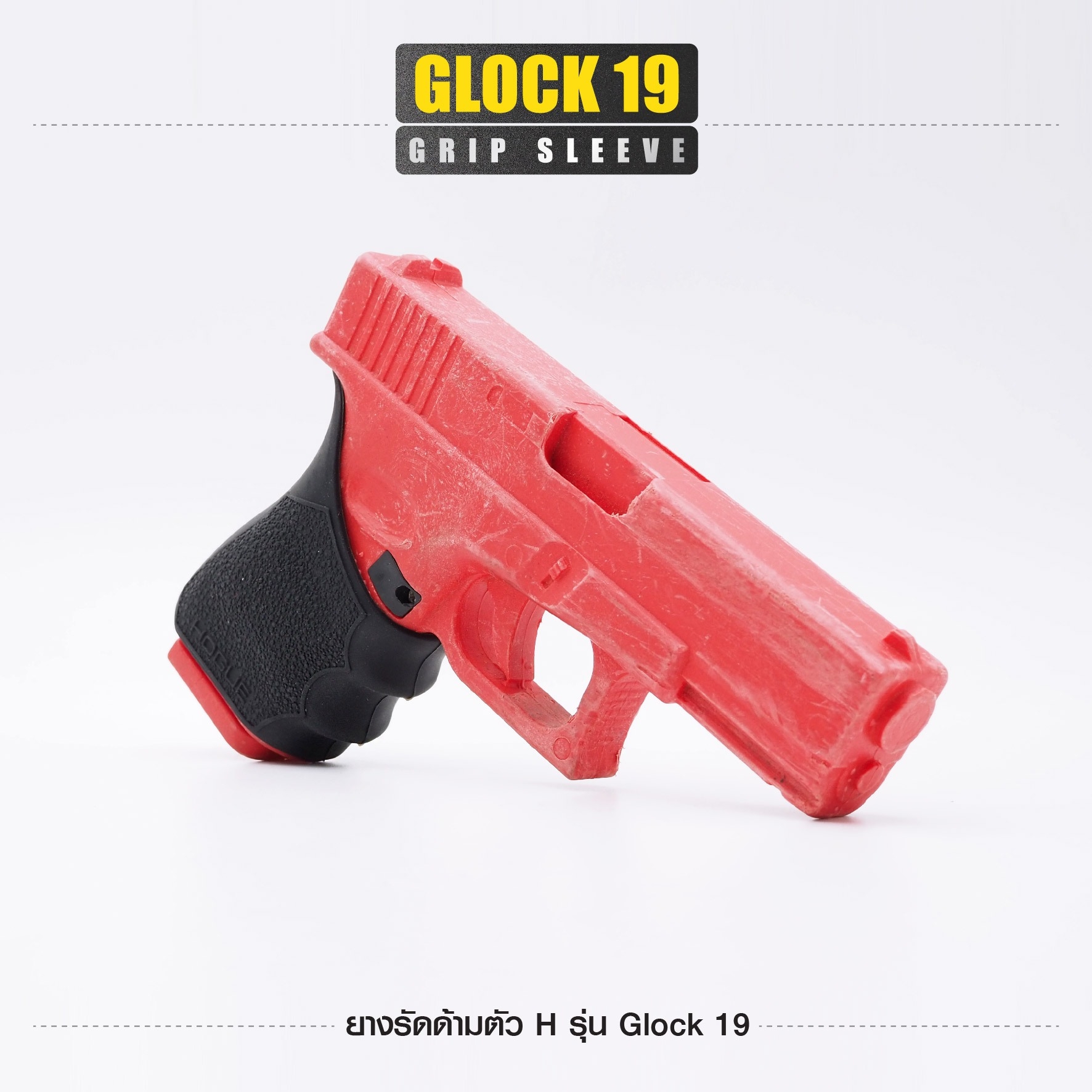 ยางรัดด้ามตัว H รุ่น G19 (K0100)