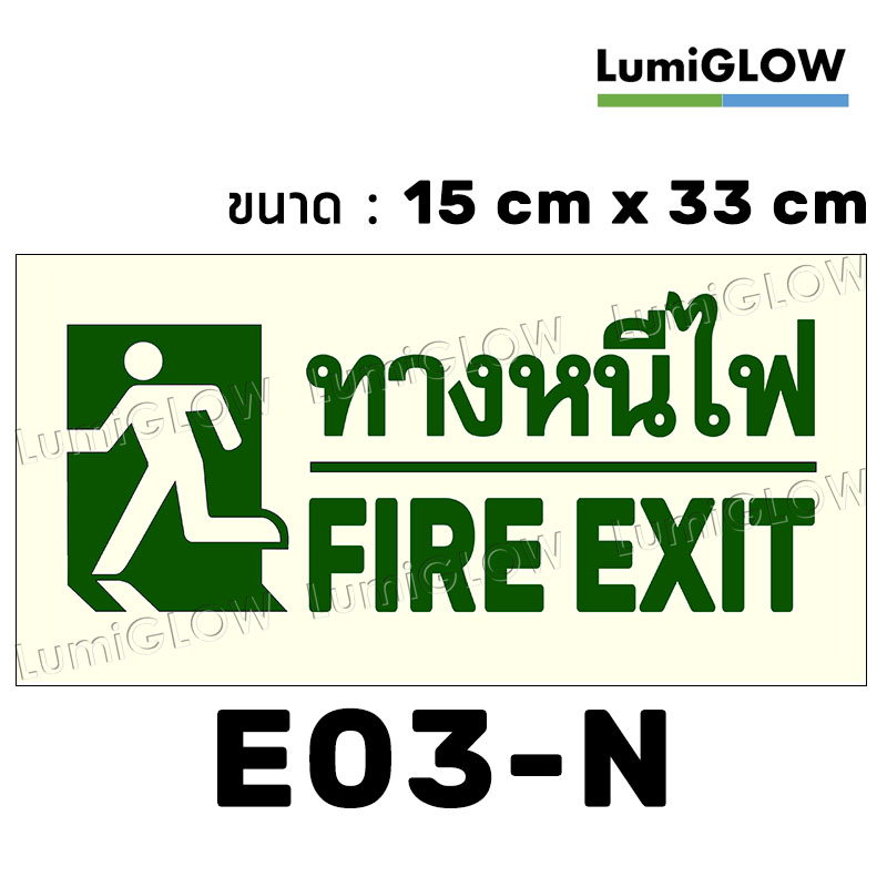 (E03-N) ป้ายทางออกหนีไฟเรืองแสง LumiGLOW 15 x 33 cm (เกรดญี่ปุ่น)