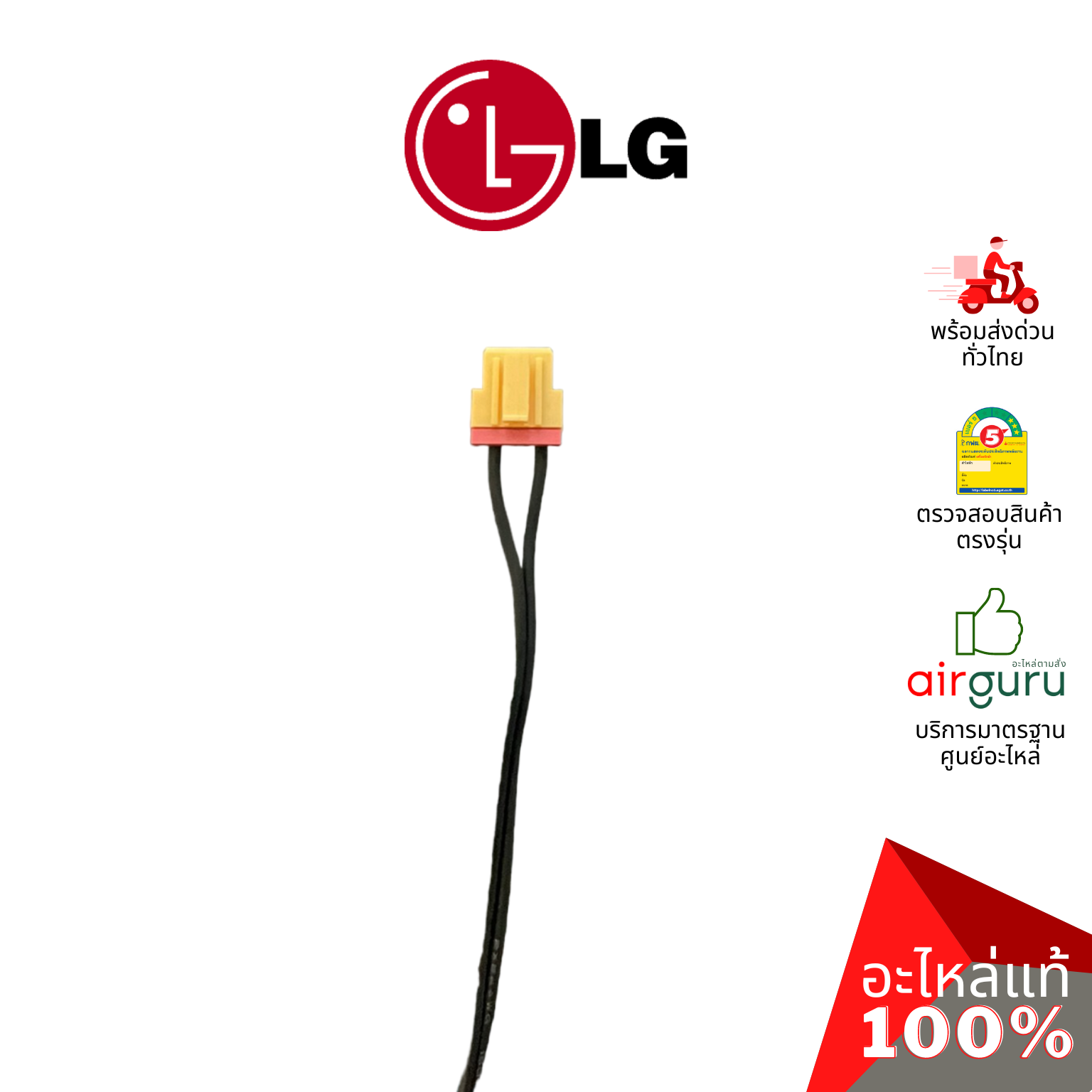 เซ็นเซอร์น้ำแข็ง LG รหัส EBG61207503 THERMISTOR ASSEMBLY,NTC เซ็นเซอร์คอยล์ร้อน อะไหล่แอร์ แอลจี ของแท้