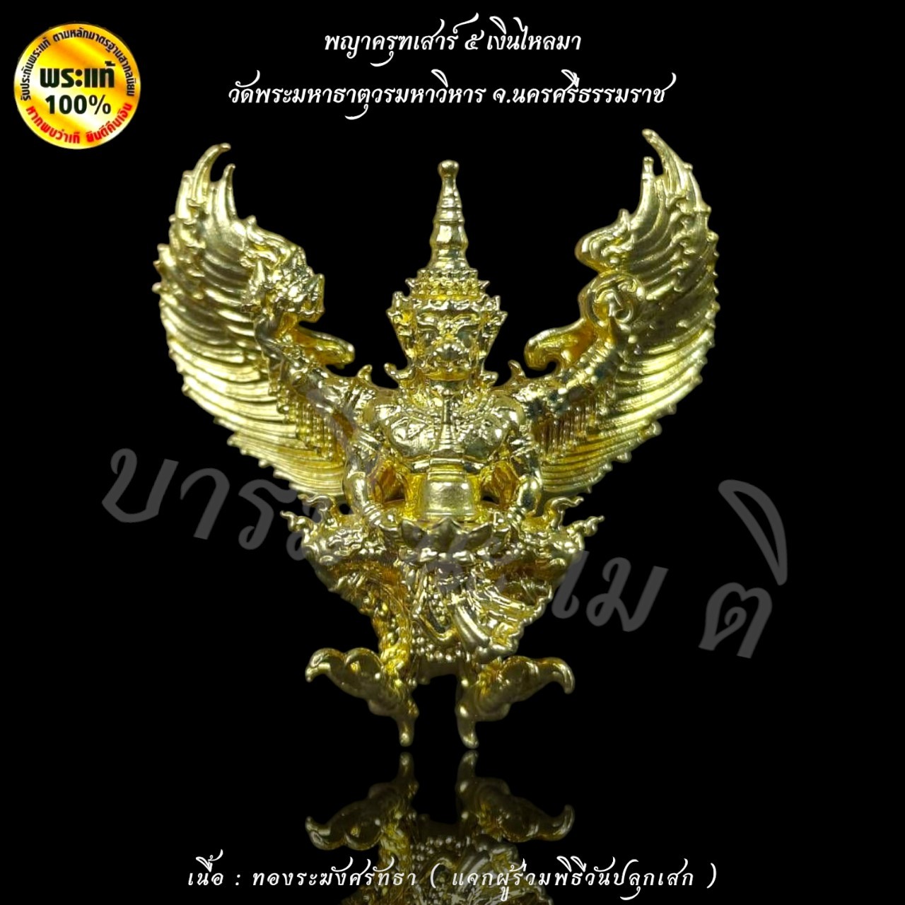 พญาครุฑเสาร์5 เงินไหลมา วัดพระมหาธาตุวรมหาวิหาร จ.นครศรีธรรมราช