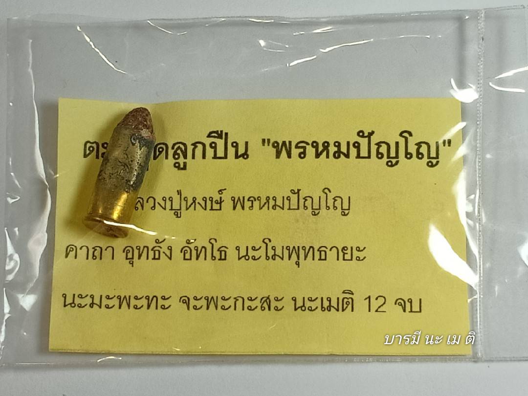 ตะกรุดลูกปืน พรหมปัญโญ (เล็ก) หลวงปู่หงษ์จาร