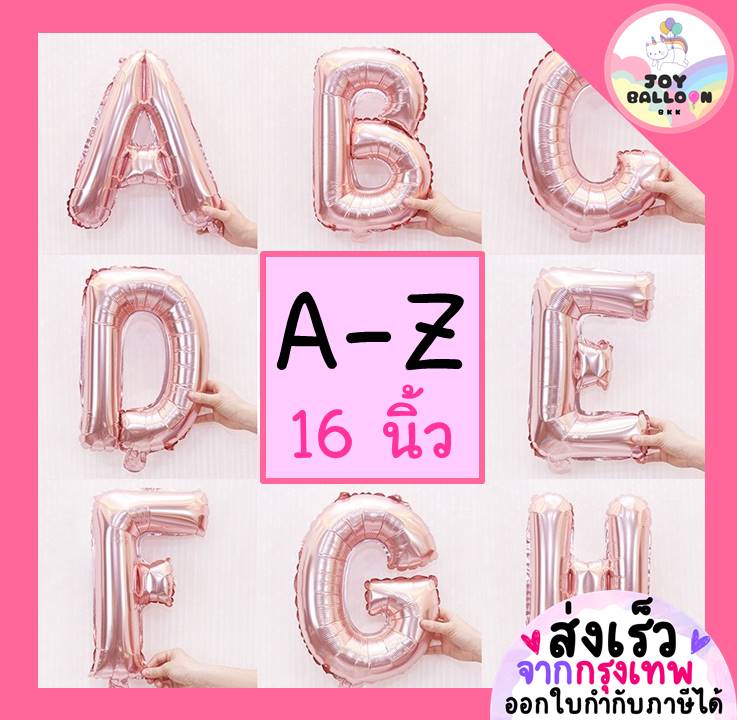 ลูกโป่งตัวอักษร A - Z ขนาด 16 นิ้ว สีพิ้งค์โกลด์ (ส่งเร็วจากกรุงเทพ) ลูกโป่งฟอยล์ตัวอักษร ฟอยล์อักษร ลูกโป่งข้อความ ลูกโป่งวันเกิด