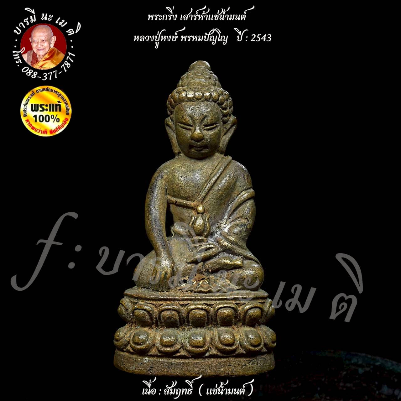 พระกริ่งเสาร์ ๕ หลวงปู่หงษ์ พรหมปัญโญ ( แช่น้ำมนต์ )