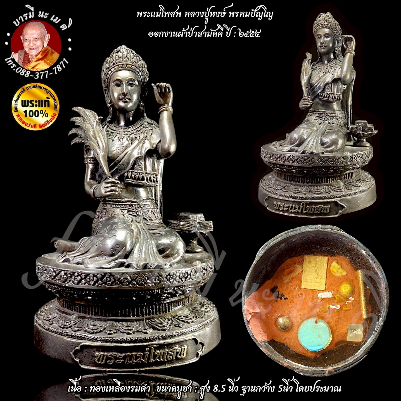 พระแม่โพสพ หลวงปู่หงษ์ พรหมปัญโญ