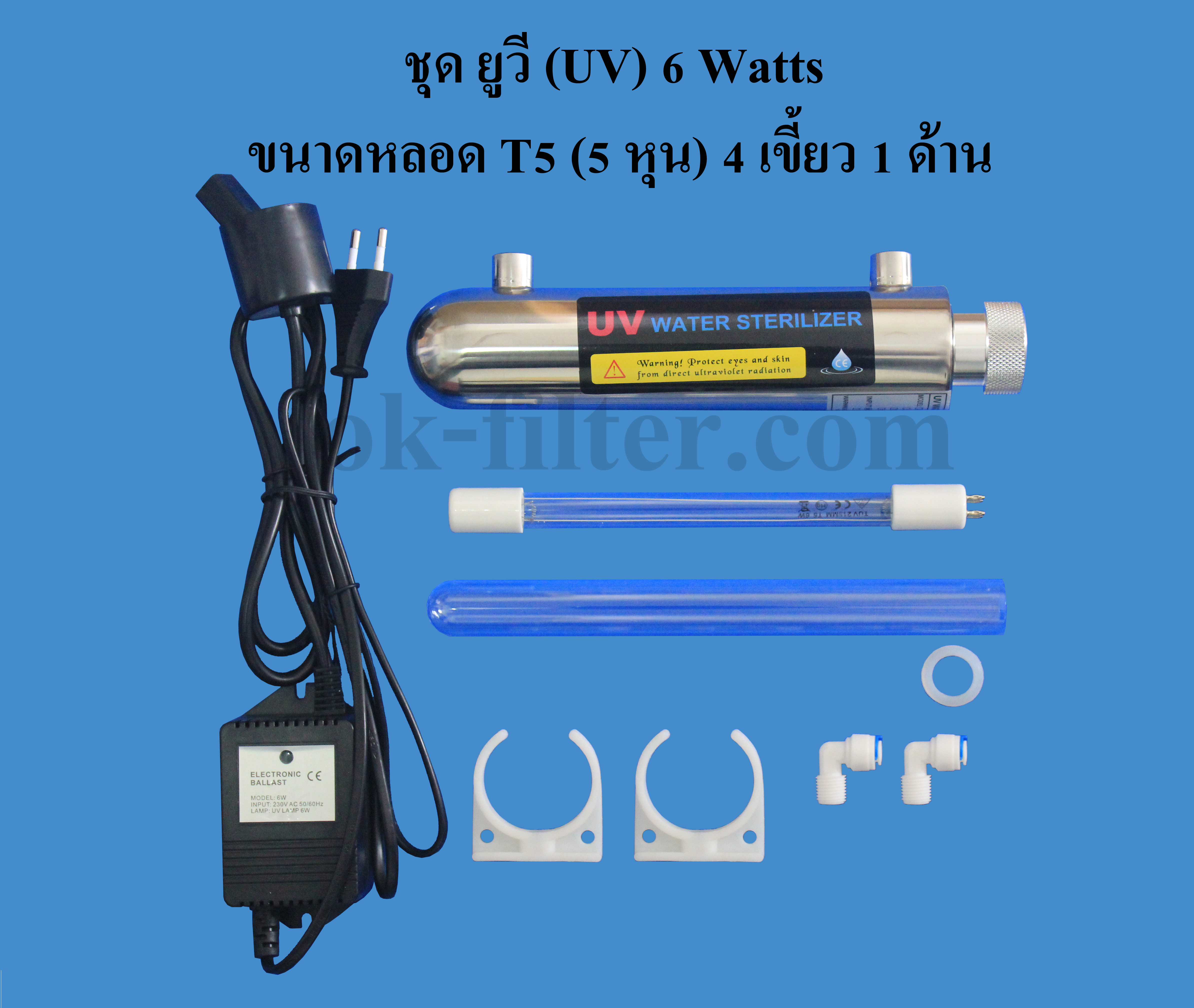 ชุด ยูวี (UV) 6 Watts ขนาดหลอด T5 (5 หุน) 4 เขี้ยว 1 ด้าน