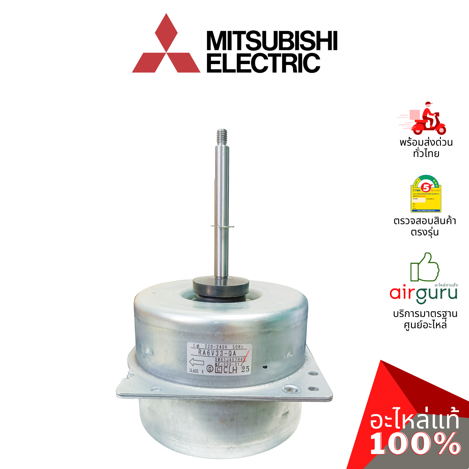 มอเตอร์คอยล์ร้อน Mitsubishi Electric รหัส E22C43301 (E12F45301) OUTDOOR FAN MOTOR (RC0J40 / RA6V33-QA / DM61J457H45) มอเตอร์พัดลม คอยล์ร้อน อะไหล่แอร์ มิตซูบิชิอิเล็คทริค ของแท้