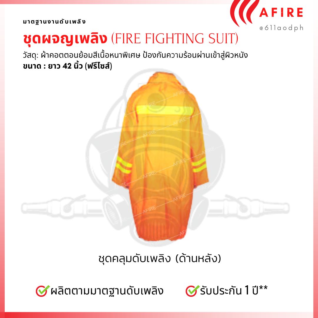 ชุดคลุมดับเพลิง ยาว 42 นิ้ว (เฉพาะชุดคลุมดับพลิง)