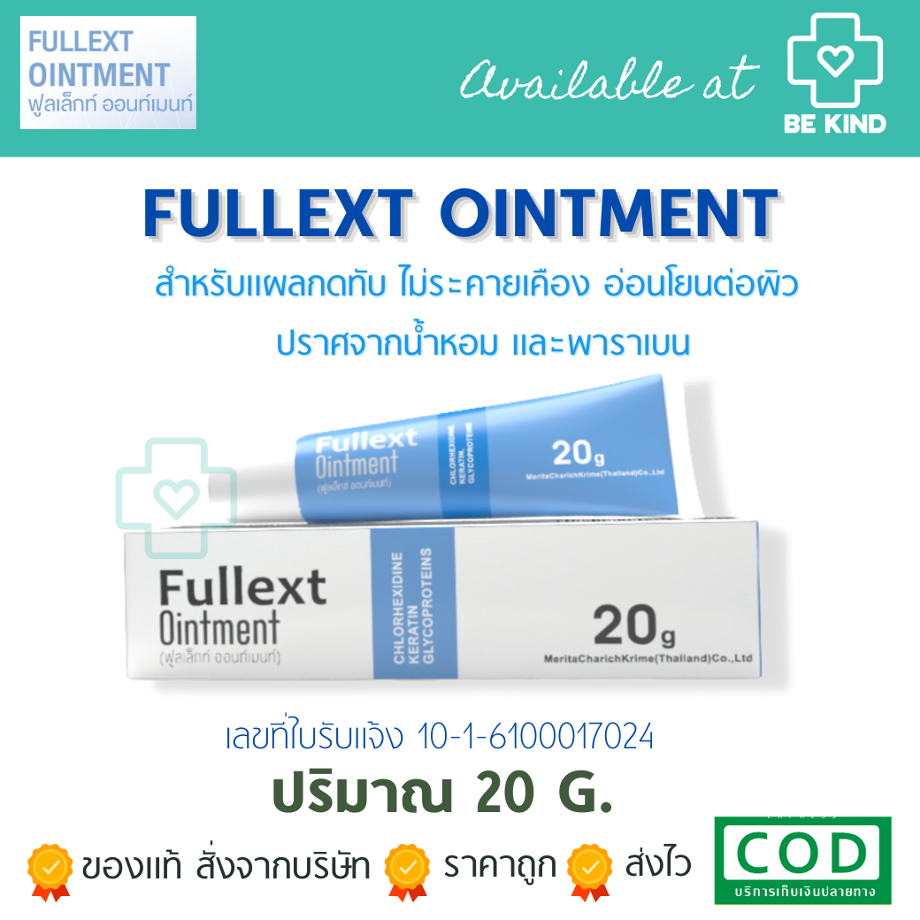 FULLEXT OINTMENT 20 กรัม ฟูลเล็กท์ ออนท์เมนท์ ขี้ผึ้งทาแผลกดทับ แผลเบาหวาน