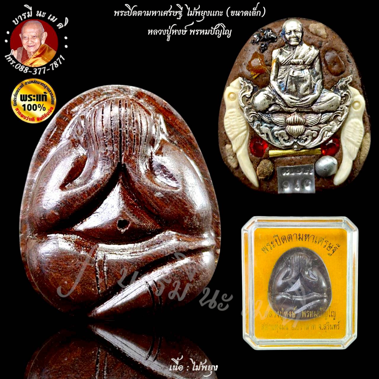 พระปิดตาไม้มหาเศรษฐี ( เล็ก ) หลวงปู่หงษ์ พรหมปัญโญ