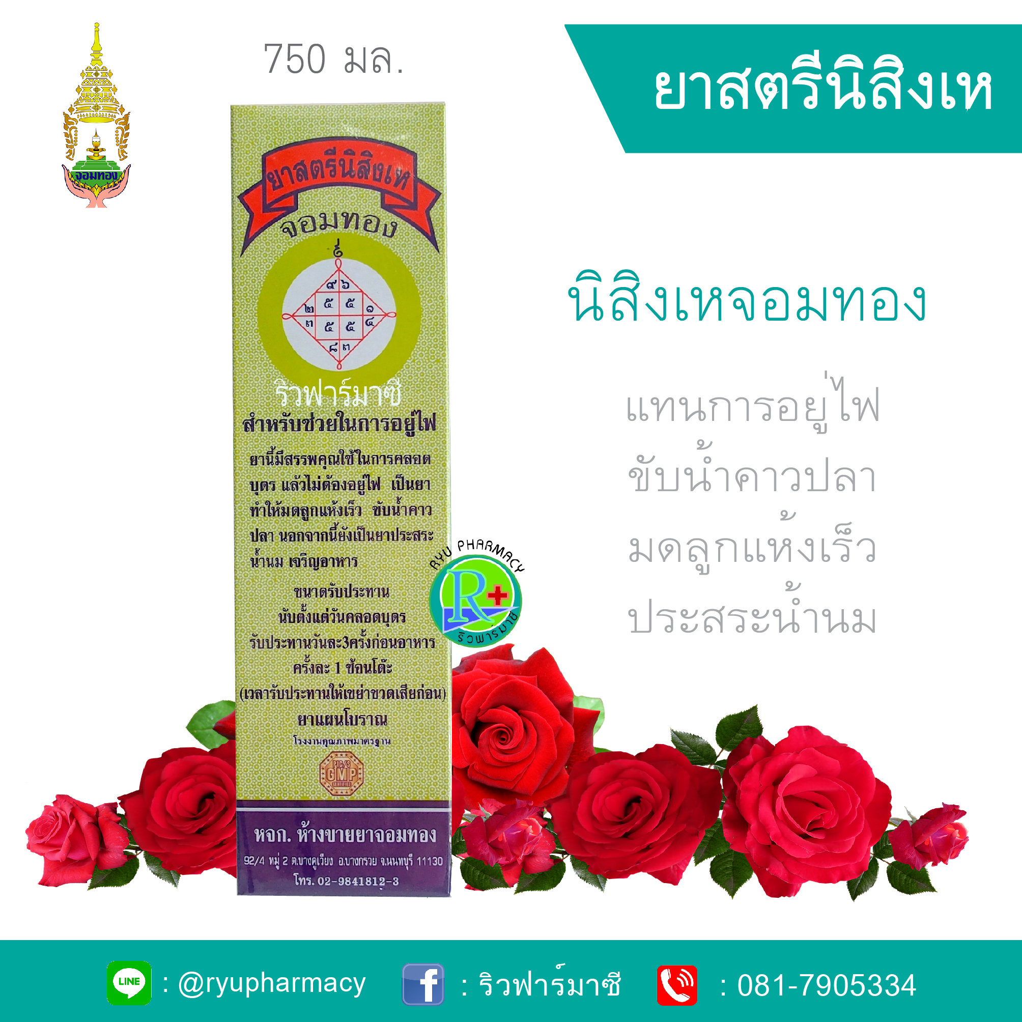 ยาสตรีนิสิงเหจอมทอง 750 ซีซี สำหรับสตรีหลังคลอด ขับน้ำคาวปลา มดลูกเข้าอู่ ประสระน้ำนม