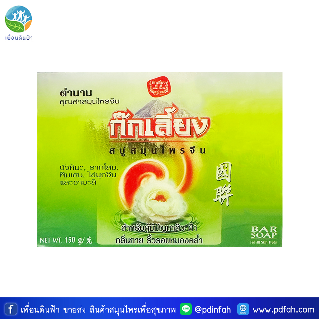 ก๊กเลี้ยง สบู่สมุนไพรจีน สูตรดั้งเดิม 150g. ก้อนใหญ่ (KOKLIANG Chinese Herbal Soap) สบู่ก๊กเลี้ยง