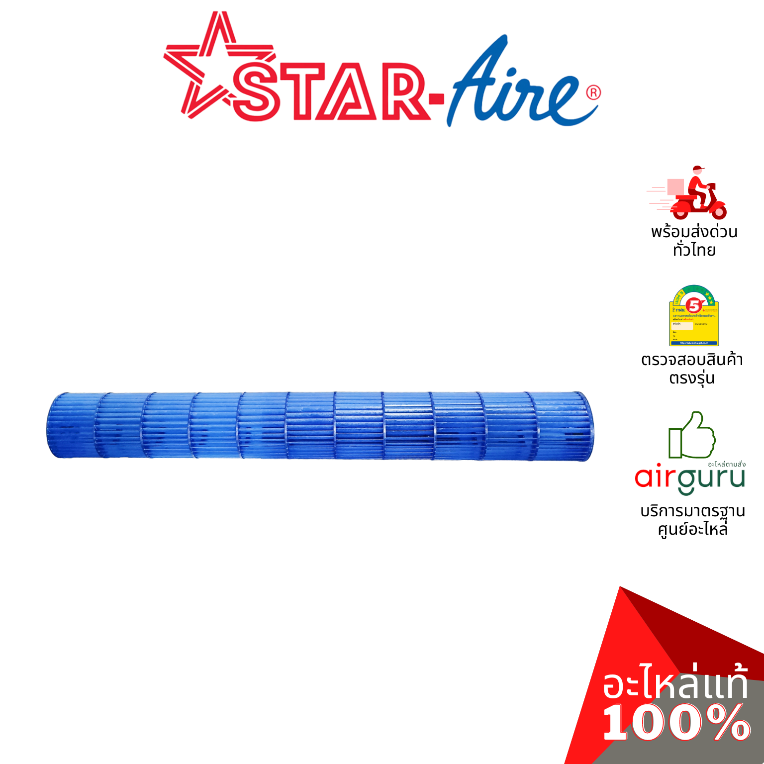 ใบพัดลมคอยล์เย็น STAR AIRE รหัส SA01SB002 ** CROSS FLOW FAN ใบพัดลมโพรงกระรอก โบว์เวอร์ อะไหล่แอร์ สตาร์แอร์ ของแท้