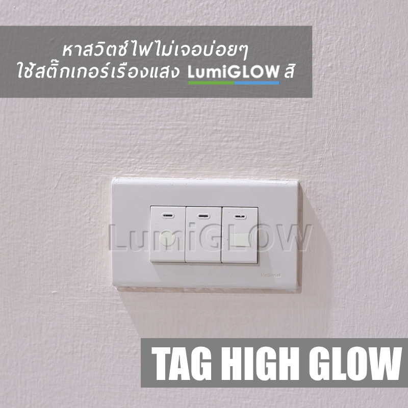 สติ๊กเกอร์เรืองแสง LumiGLOW High-glow Tag (แบบวงกลม)