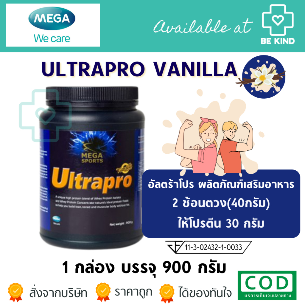 Mega we care UltraPro Vanilla 900g เมก้า วี แคร์ อัลตราโปร กลิ่นวานิลา 900 กรัม