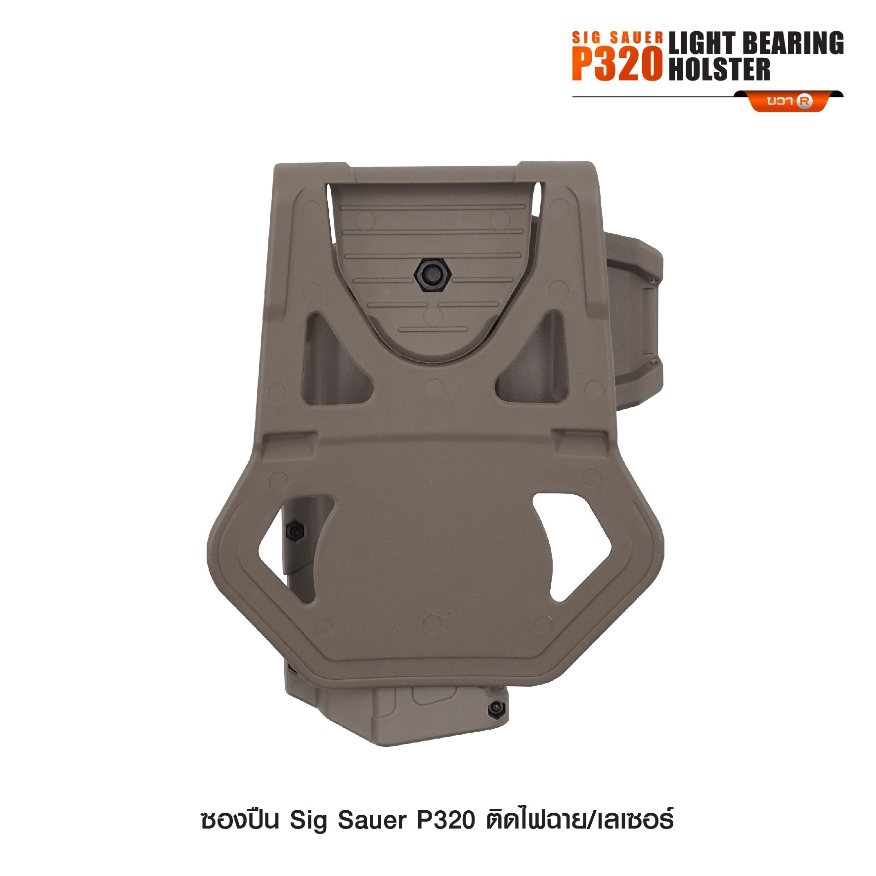 ซองปืน Sig Sauer P320 ติดไฟฉาย/เลเซอร์ (K0290)