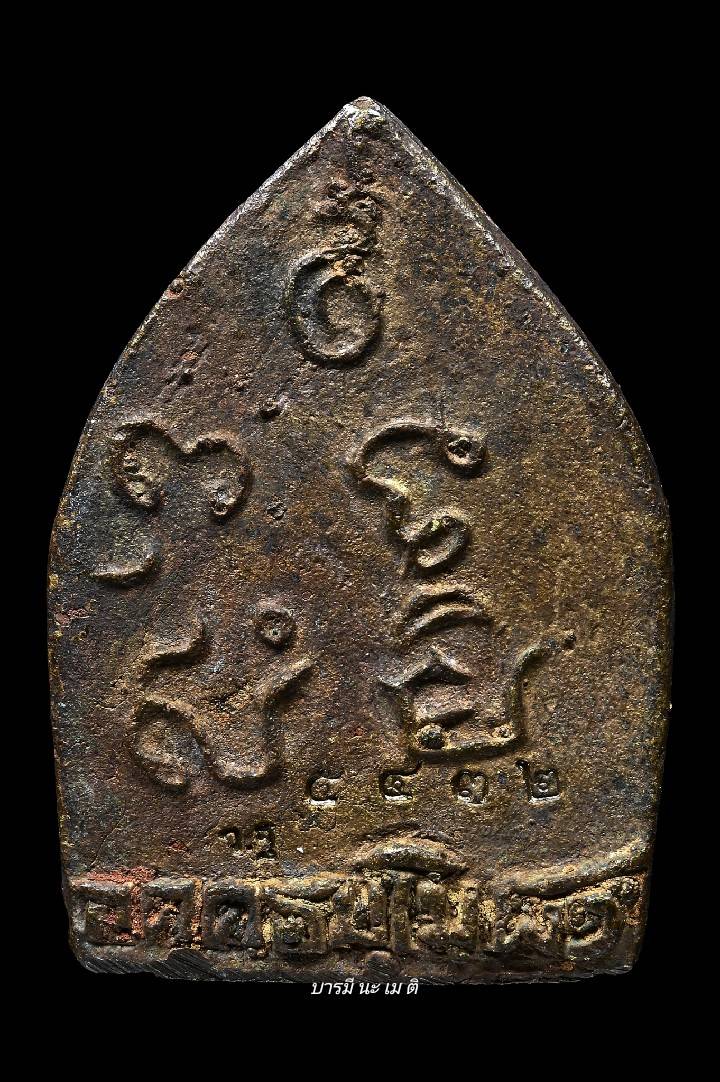 เหรียญหล่อโบราณเจ้าสัวรุ่นแรก หลวงพ่อเพี้ยน เนื้อ : รวมชนวนโลหะผสม