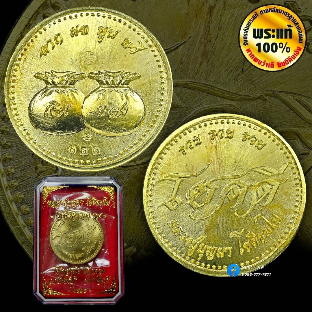เหรียญโชคดี รวย รวย รวย หลวงปู่บุญมา โชติธัมโม