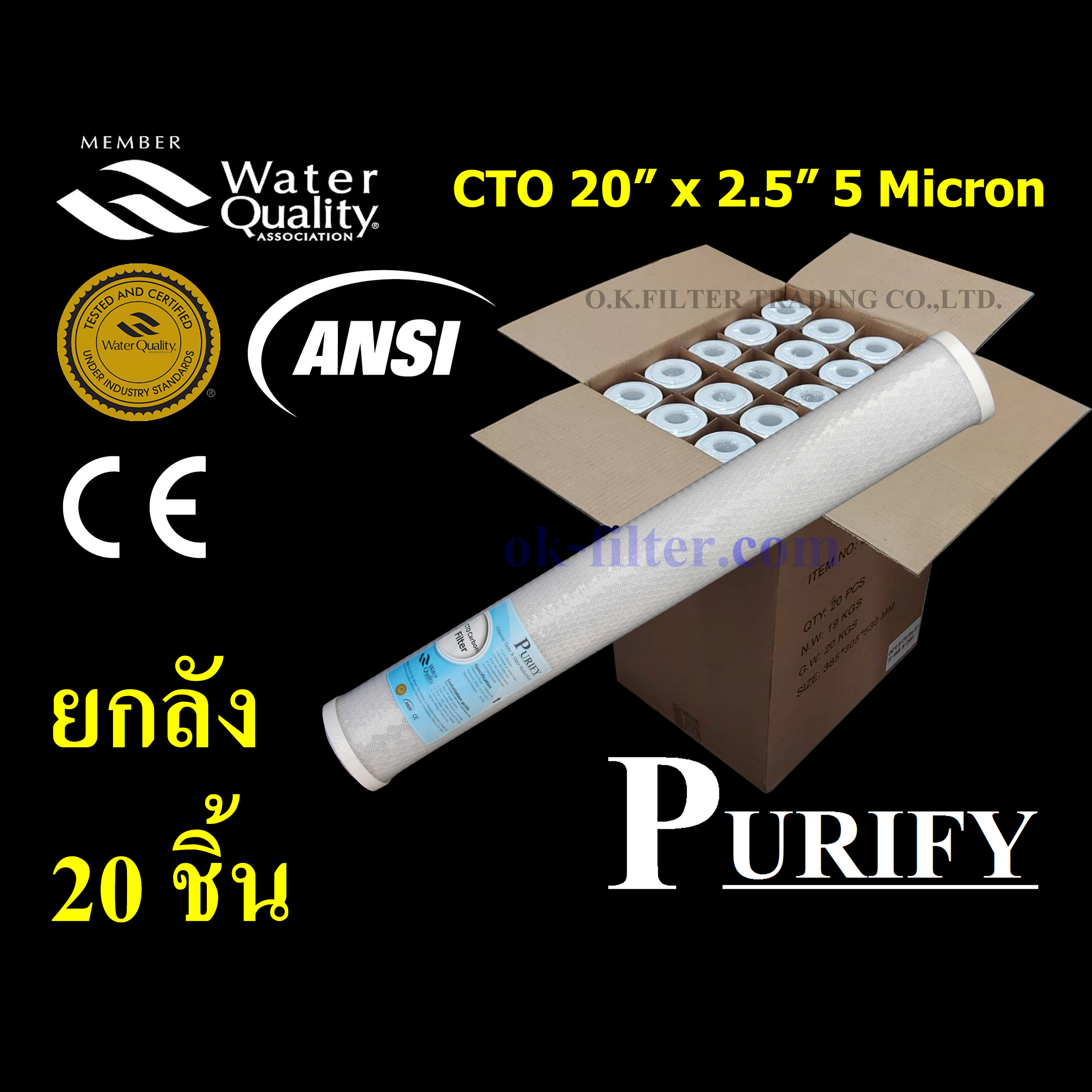 ไส้กรองน้ำ Carbon 20 นิ้ว x 2.5 นิ้ว 5 ไมครอน PURIFY ยกลัง 20 ชิ้น