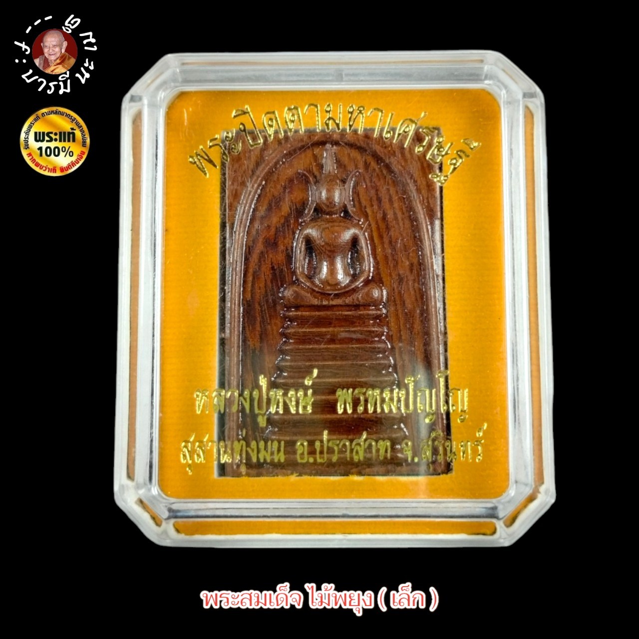 พระสมเด็จ ไม้พยุง ( เล็ก ) หลวงปู่หงษ์ พรหมปัญโญ