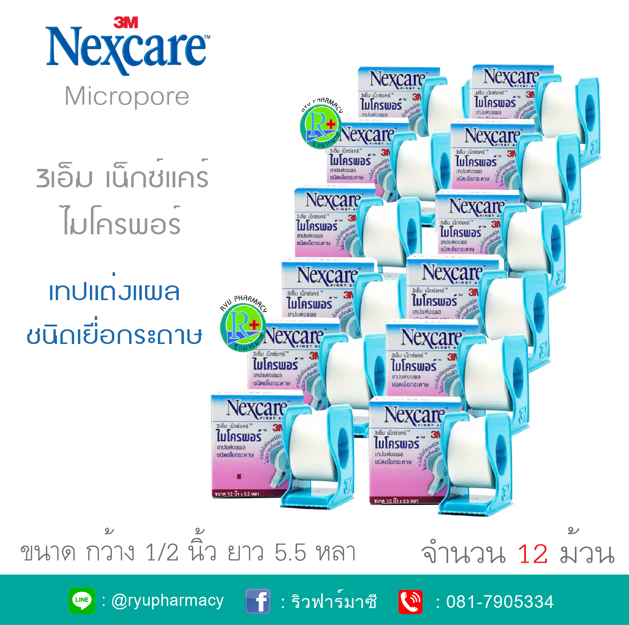 Nexcare Micropore 3M 12 ม้วน เน็กซ์แคร์ ไมโครพอร์ เทปแต่งแผลเยื่อกระดาษ 3เอ็ม ขนาด 1/2 นิ้ว x 5.5 หลา