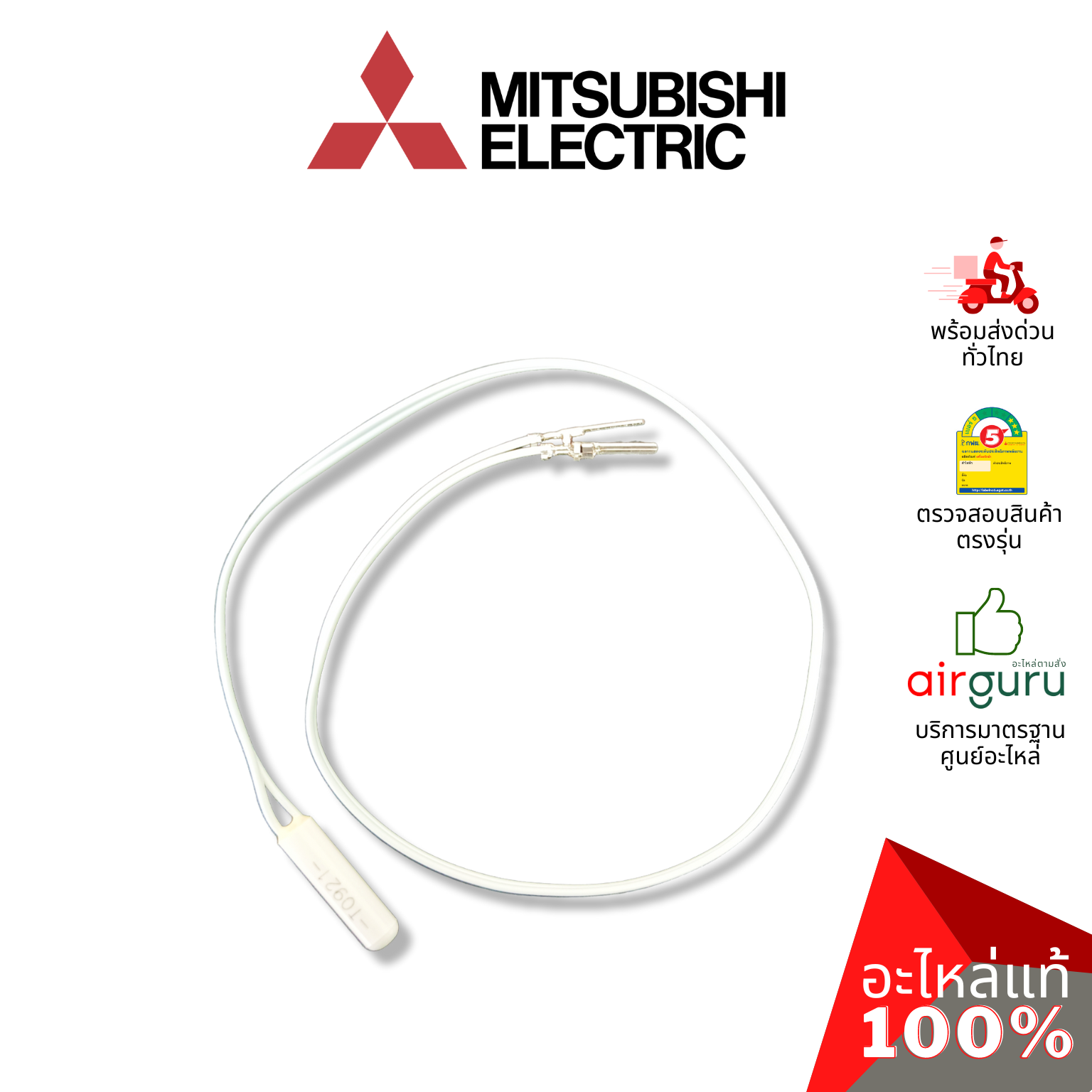 เซ็นเซอร์ตู้เย็น Mitsubishi Electric รหัส KIEB66378 THERMISTOR เซ็นเซอร์อุณภูมิ อะไหล่ตู้เย็น มิตซูบิชิอิเล็คทริค ของแท้