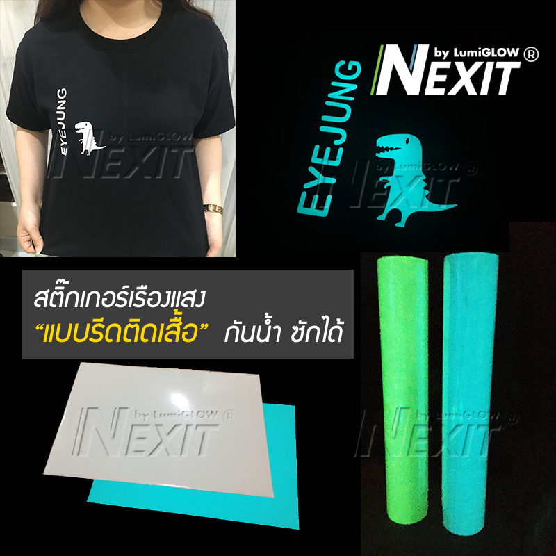 สติ๊กเกอร์เรืองแสงรีดติดเสื้อ Nexit กันน้ำ ซักได้ รีดติดเสื้อเรืองแสง PU รีดติดเสื้อ PU Flex เรืองแสง