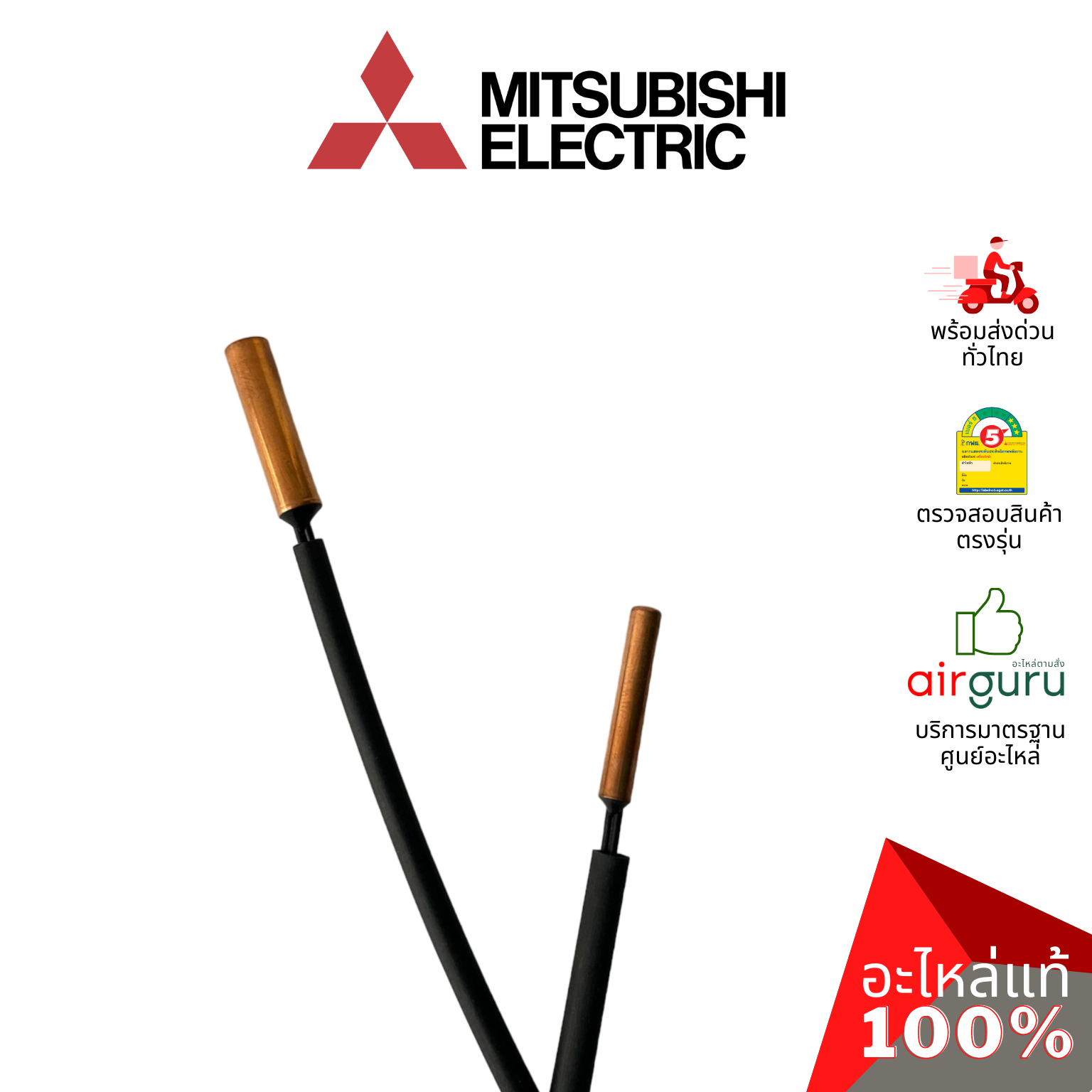 เซ็นเซอร์น้ำแข็ง Mitsubishi Electric รหัส E22F28307 ** INDOOR COIL THERMISTOR เซ็นเซอร์คอยล์เย็น อะไหล่แอร์ มิตซูบิชิอิเล็คทริค ของแท้