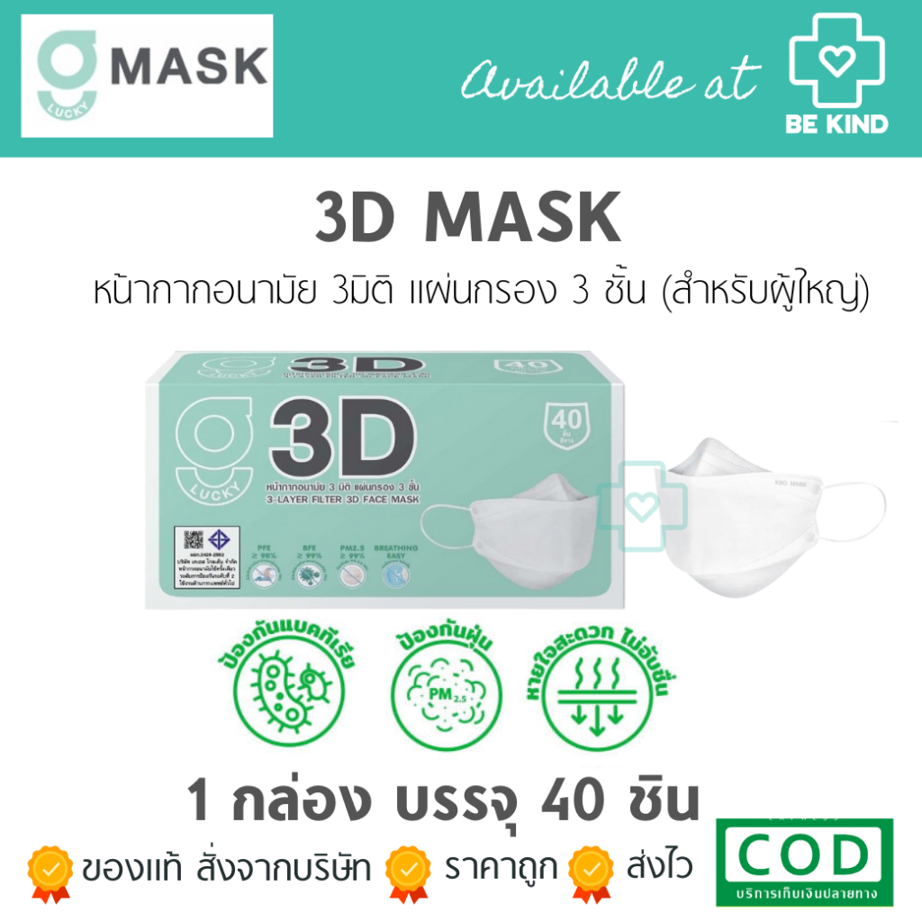 หน้ากากอนามัยสำหรับผู้ใหญ่ 3 มิติ สีขาว G LUCKY 3D แมส 3D แบบกล่อง 40 ชิ้น หายใจสะดวก แมสหนา 3 ชั้น แมสขาว แมส3ดี