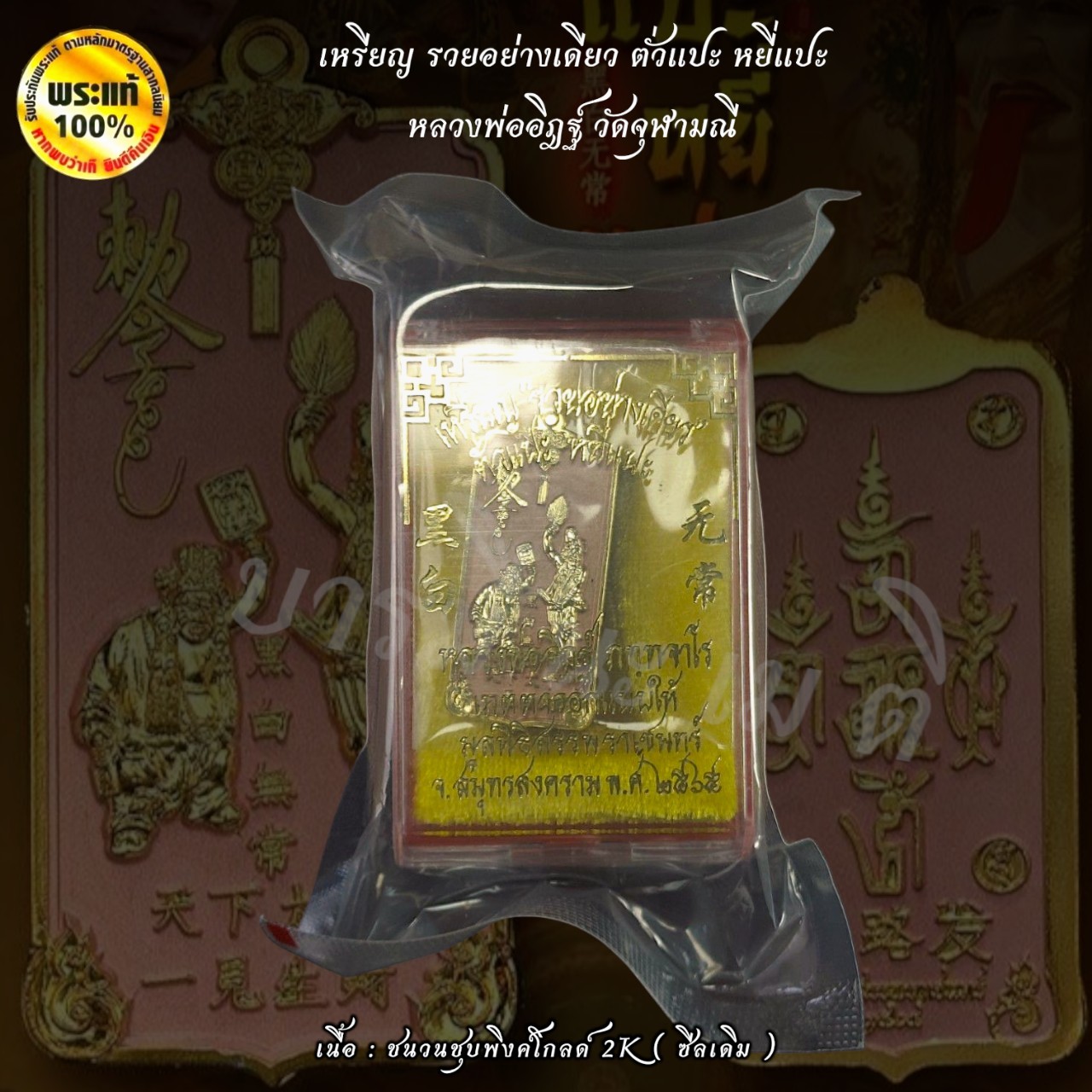 เหรียญ รวยอย่างเดียว ตั่วแปะ หยี่แปะ หลวงพ่ออิฎฐ์ วัดจุฬามณี