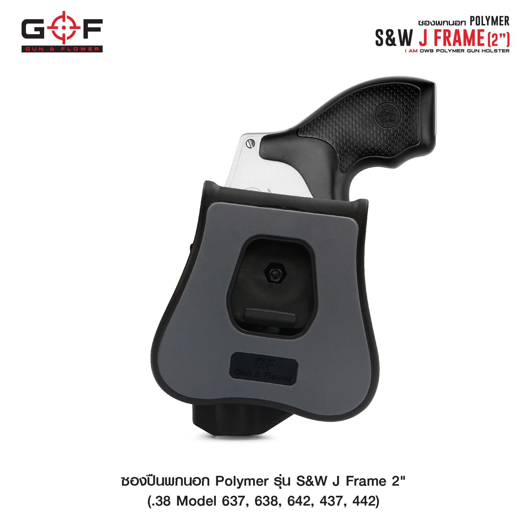 ซองปืนพกนอก Polymer รุ่น S&W J Frame 2" (K0430)