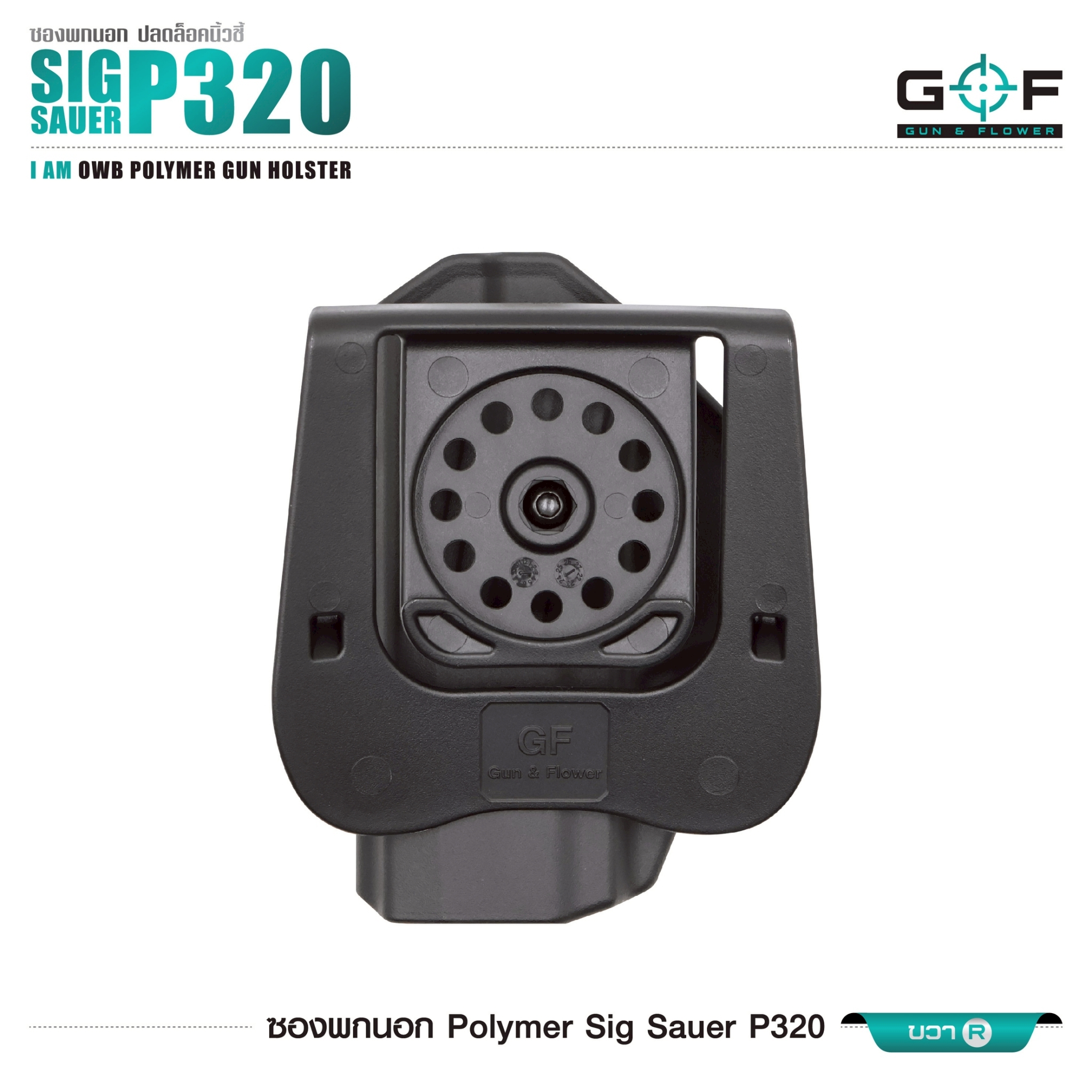 ซองปืนพกนอก Polymer Sig Sauer P320 (K0430)