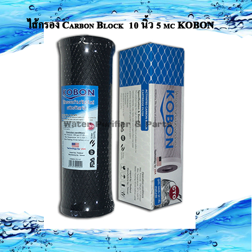 ไส้กรอง Carbon Block 10 นิ้ว 5 mc KOBON