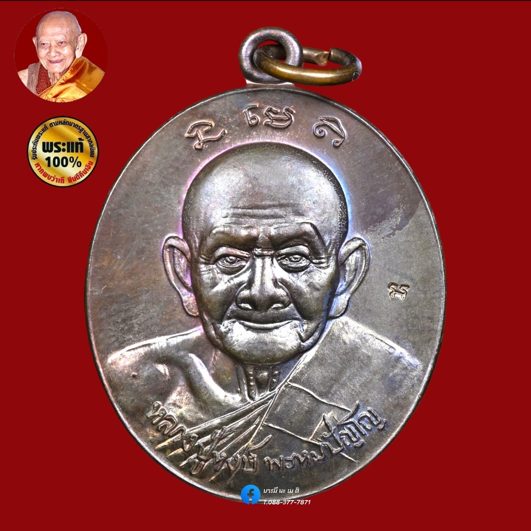เหรียญที่ระลึกแห่งความเจริญรุ่งเรือง หลวงปู่หงษ์ (กองทุนดูแลสุขภาพ)