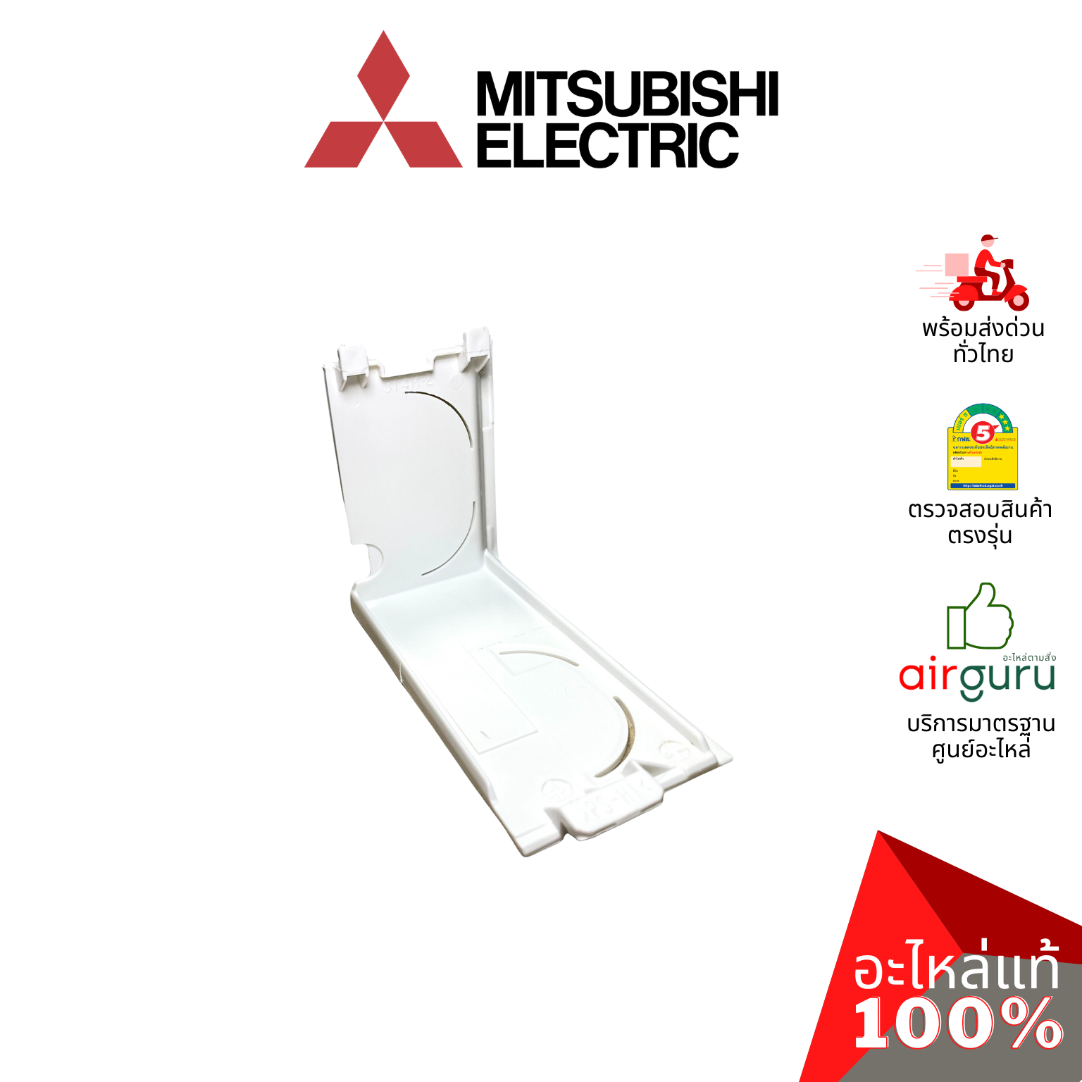 ฝาครอบปิดมุมตัวเครื่องแอร์ Mitsubishi Electric รหัส E22A89975 ** CORNER BOX R ฝาครอบมุม อะไหล่แอร์ มิตซูบิชิอิเล็คทริค ของแท้