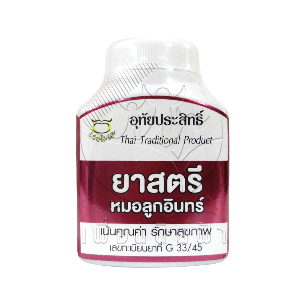 [อุทัยประสิทธิ์] ยาสตรีหมอลูกอินทร์ 100 แคปซูล