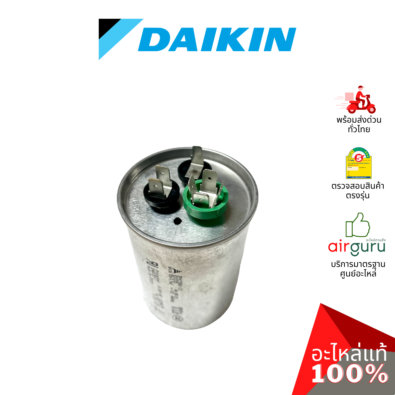 คาปาซิเตอร์แอร์ Daikin รหัส 4012131 COMP. CAPACITOR 55 + 3.5 µF 440 VAC แคปรัน 3 ขั้ว คอยล์ร้อน อะไหล่แอร์ ไดกิ้น ของแท้