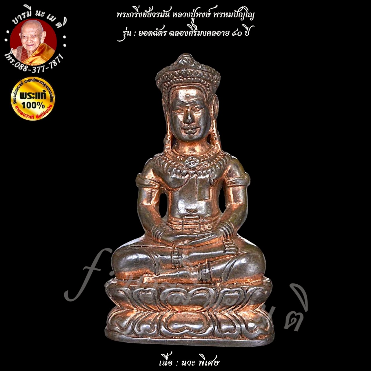 พระกริ่งชัยวรมัน หลวงปู่หงษ์ พรหมปัญโญ