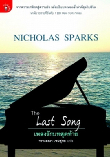 เพลงรักบทสุดท้าย The Last Song / Nicholas Sparks (นิโคลัส สปาร์กส์), วรางคณา เหมศุกล แปล