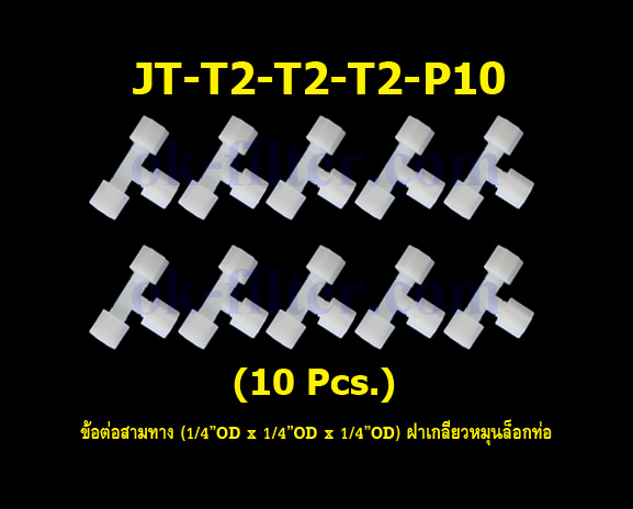 ข้อต่อสามทาง (1/4OD x 1/4OD x 1/4OD) ฝาเกลียวหมุนล็อกท่อน้ำ 10 Pcs.