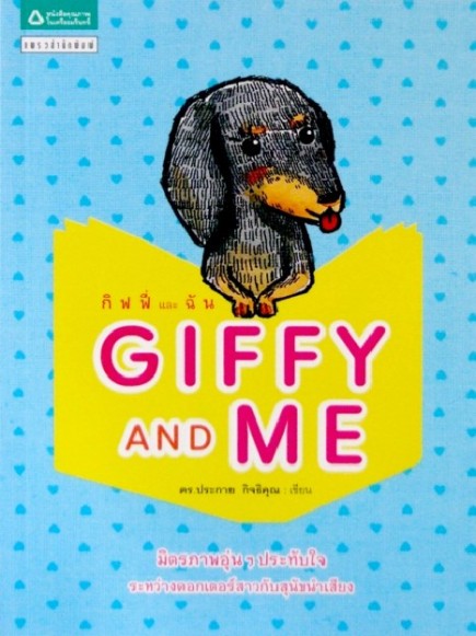 GIFFY AND ME กิฟฟี่ และ ฉัน / ดร.ประกาย กิจธิคุณ