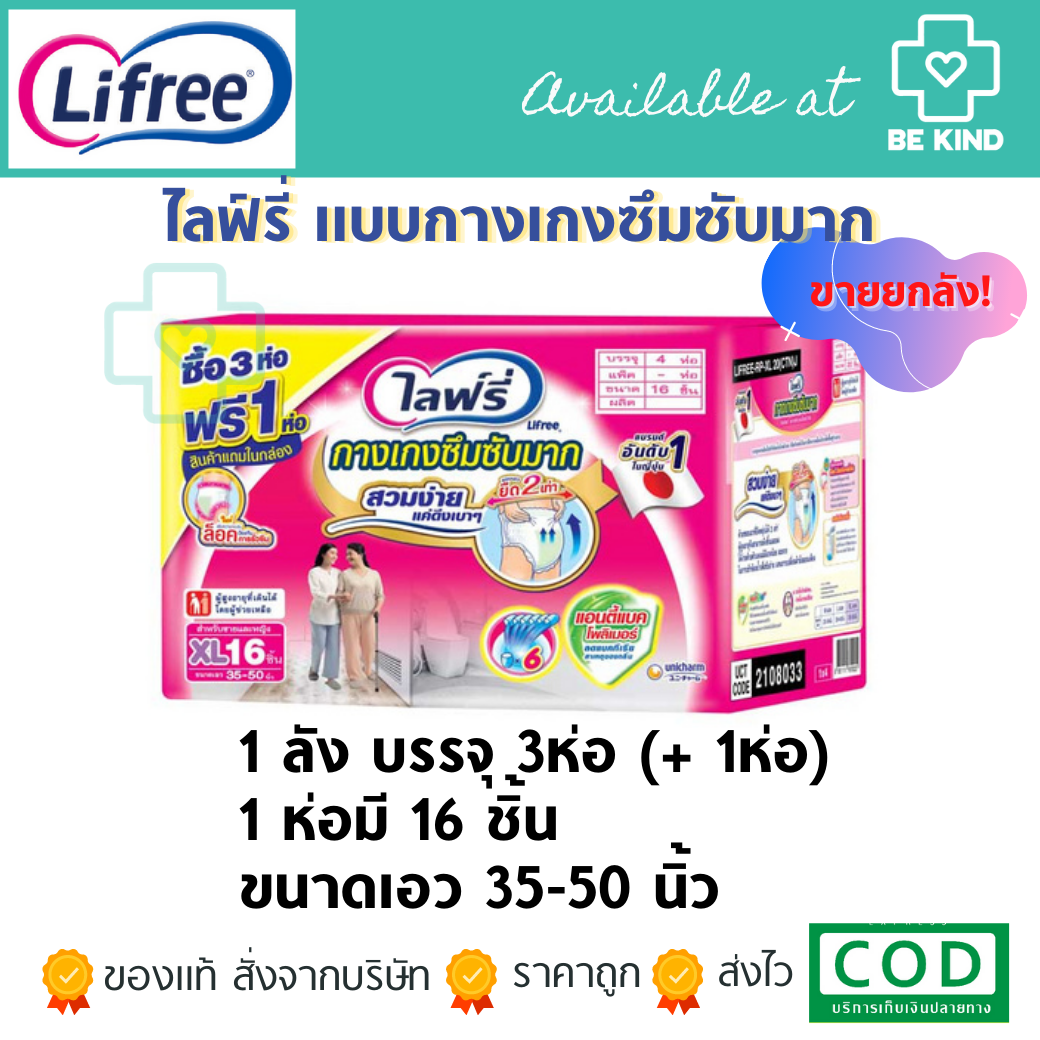 (ยกกล่อง) ไลฟ์รี่ แบบกางเกงซึมซับมาก XL (3+1 ห่อ)