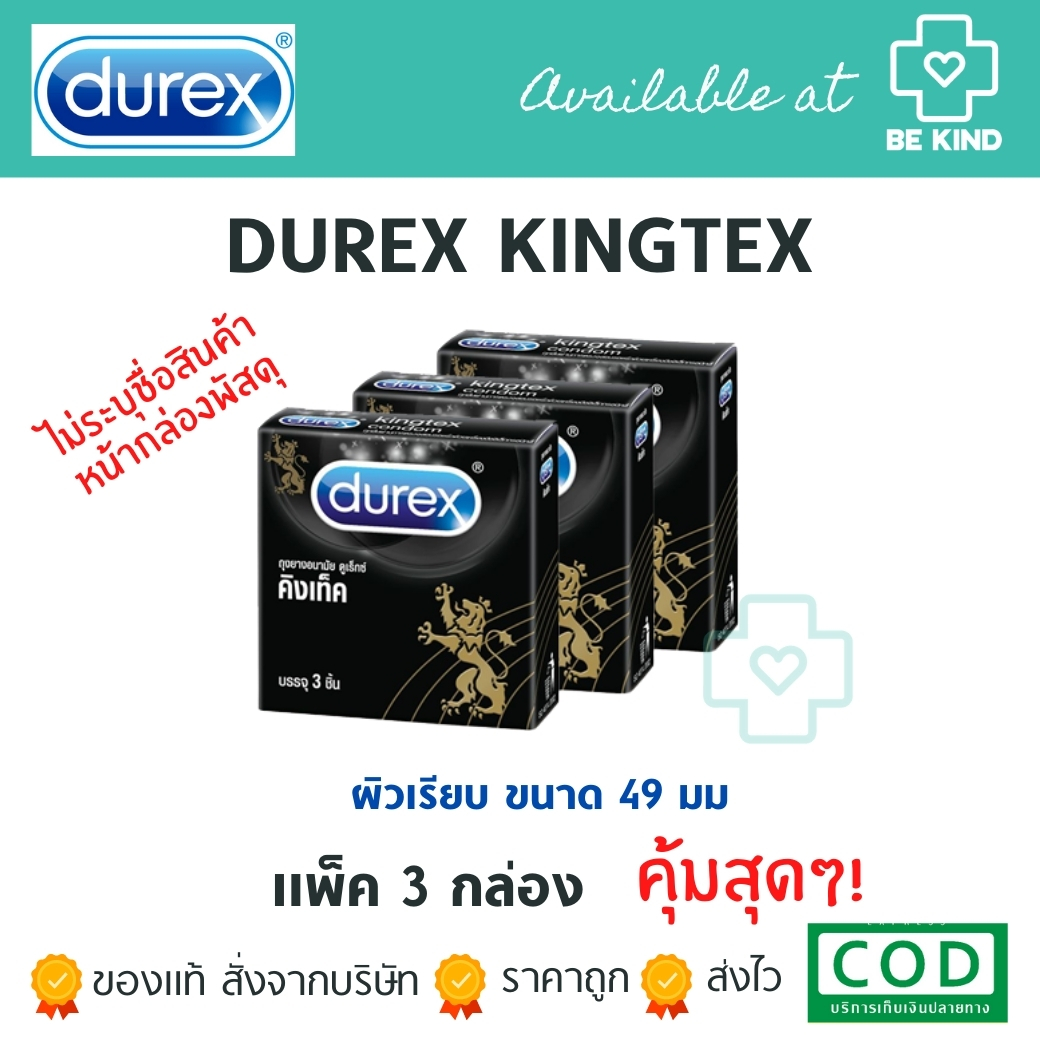 แพ็ค 3 กล่อง! DUREX KINGTEX 49mm.