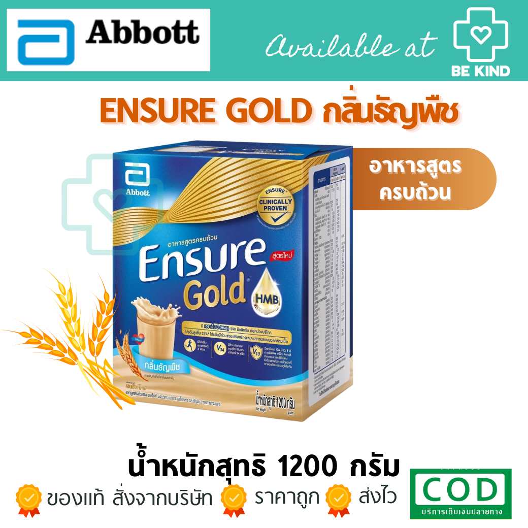 Ensure Gold เอนชัวร์ โกลด์ 1200กรัม อาหารสูตรครบถ้วน กลิ่นธัญพืช วิตามิน แร่ธาตุ
