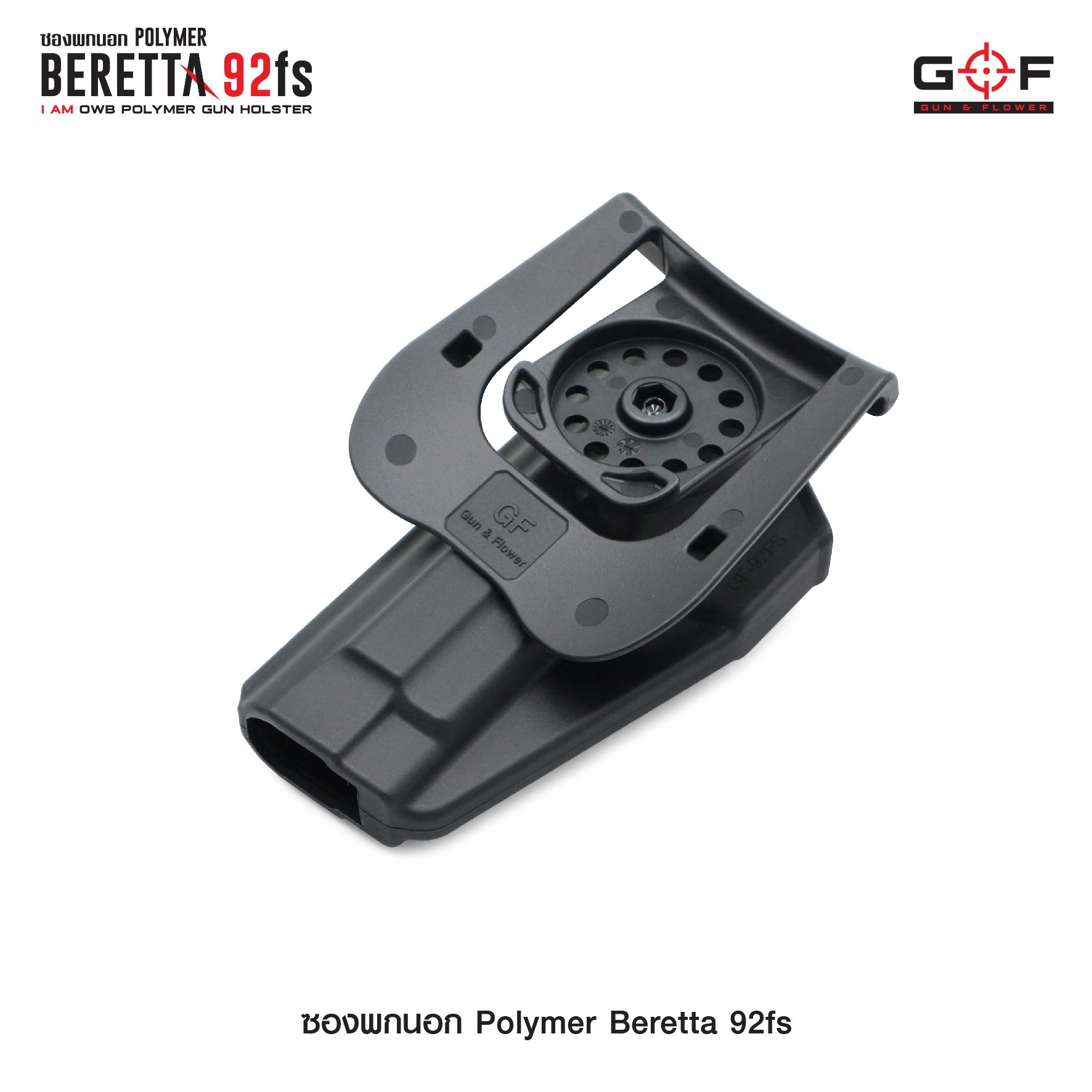 ซองปืนพกนอก Polymer รุ่น Beretta 92fs G&F (K0430)