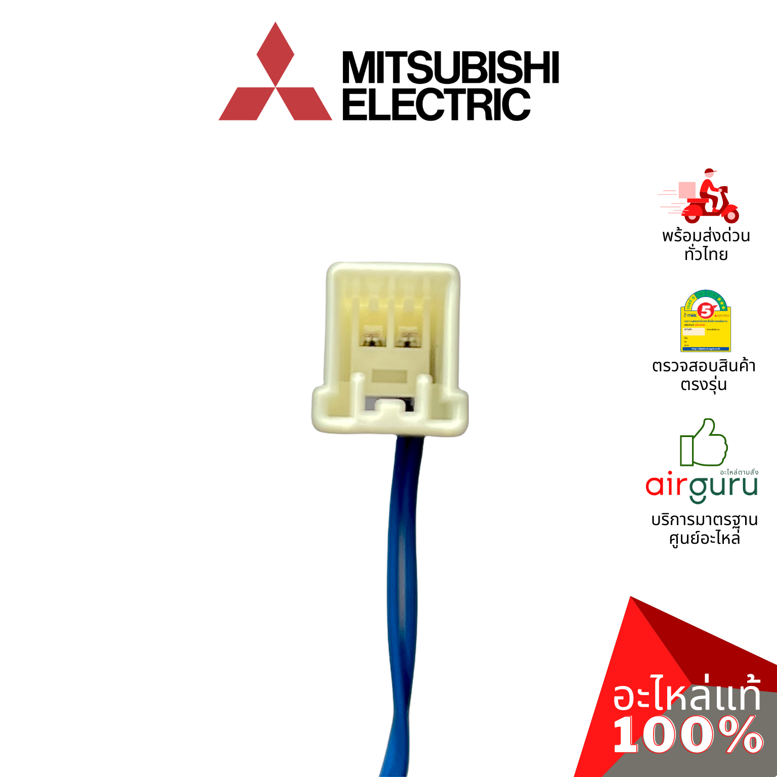 เซ็นเซอร์ละลายน้ำแข็ง Mitsubishi Electric รหัส KIEMQ4312 (KIEA74312) THERMISTOR (DEF) ดีฟรอซเซ็นเซอร์ อะไหล่ตู้เย็น มิตซูบิชิอิเล็คทริค ของแท้