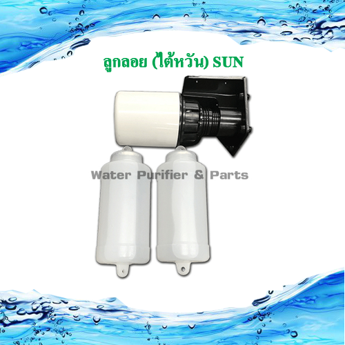 ลูกลอยไฟฟ้า SUN