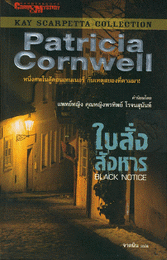 ใบสั่งสังหาร (Black Notice) / Patricia Cornwell, ผู้แปล จาตนิน