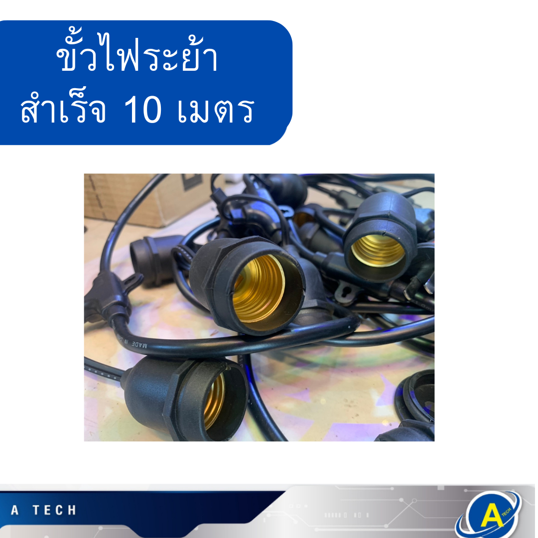 ขั้วหลอดไฟระย้า 30 ขั้วยาว 10 เมตร มีปลั๊กเสียบหัวท้ายสำเร็จ
