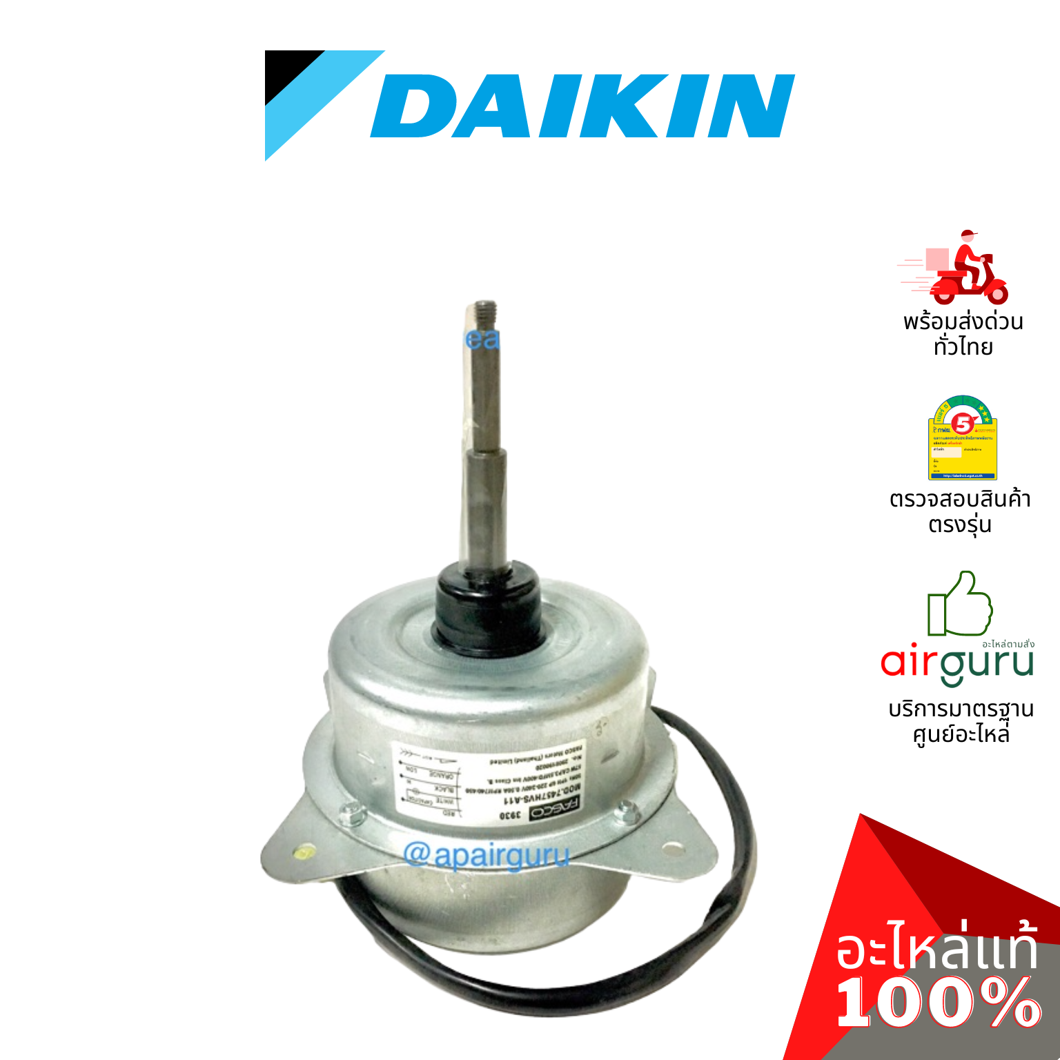 Daikin รหัส 4015790 (4009374L) ** FAN MOTOR มอเตอร์พัดลม คอยล์ร้อน อะไหล่แอร์ ไดกิ้น ของแท้