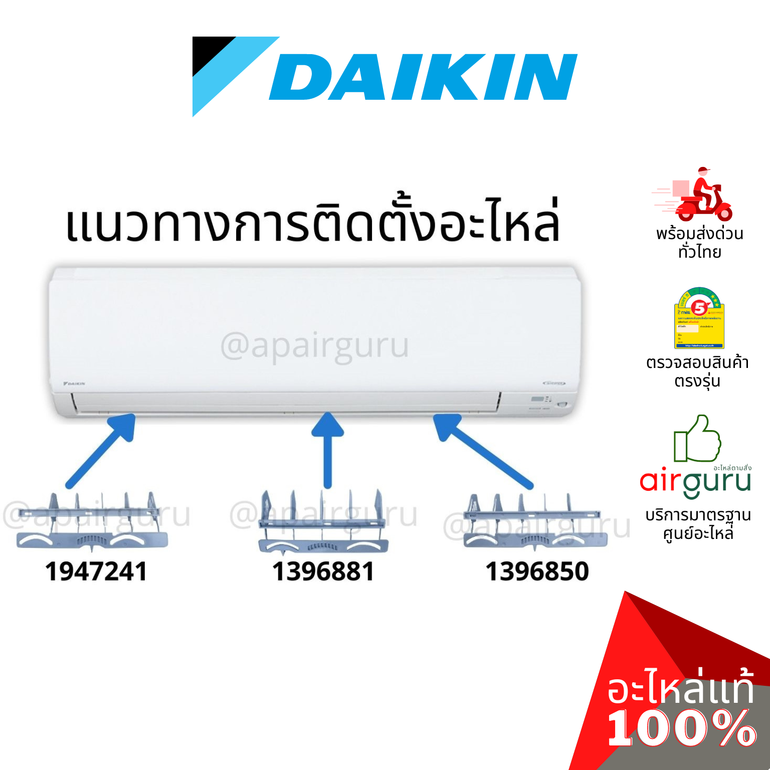 Daikin รหัส 1947241+1396881+1947234 ชุดใบสวิง แอร์ไดกิ้น 3 ชิ้น ใบสวิง ครีบสวิง ใบปรับทิศทางลม (ซ้าย-กลาง-ขวา) อะไหล่แอร์ ไดกิ้น ของแท้